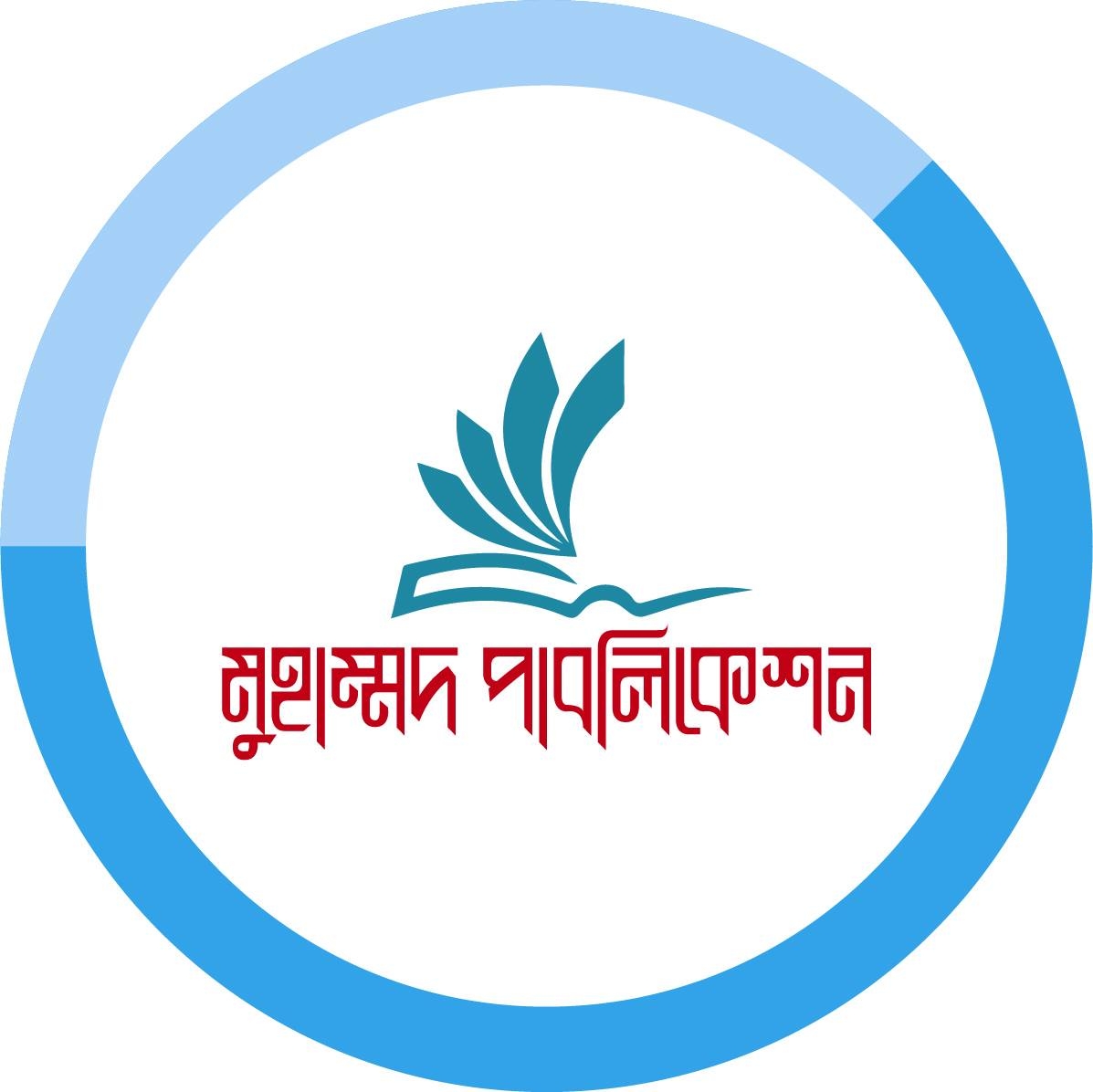 মুহাম্মদ পাবলিকেশন