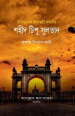 ইতিহাসের মৃত্যুঞ্জয়ী মহাবীর শহীদ টিপু সুলতান