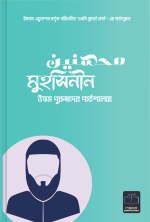 মুহসিনীন (উত্তম পুরুষদের পাঠশালায়)